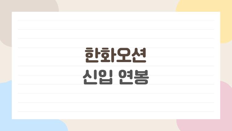 한화오션 신입 연봉