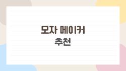 모자 메이커 추천, 2026 소량 제작 이 가격에 이 퀄?! 충격 후기