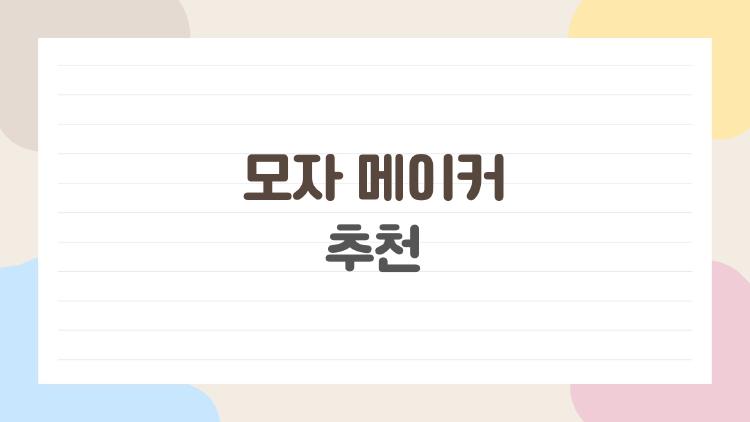 모자 메이커 추천