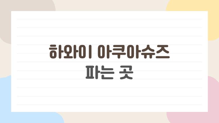 하와이 아쿠아슈즈 파는 곳