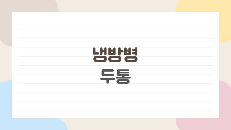 냉방병 두통