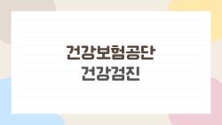 건강보험공단 건강검진, 꼭 받아야 하는 이유와 2026년 새 변화