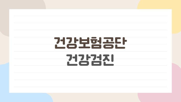 건강보험공단 건강검진