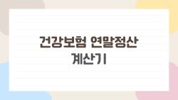 건강보험 연말정산 계산기 하나면 끝, 추가 징수 100만 원 막은 사연