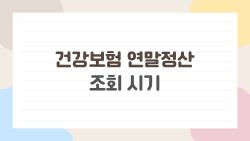 건강보험 연말정산 조회 시기, 올해 자동화로 환급 언제 뜨나?