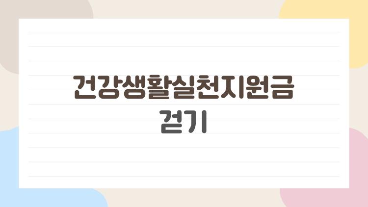 건강생활실천지원금 걷기