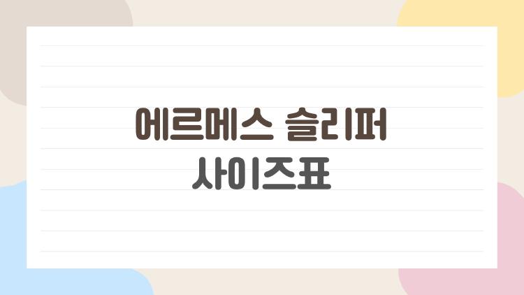 에르메스 슬리퍼 사이즈표