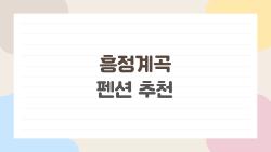 흥정계곡 펜션 추천, 평점 9.9 이 펜션들 후회없어