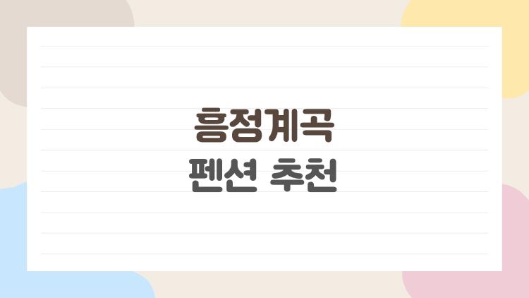 흥정계곡 펜션 추천, 평점 9.9 이 펜션들 후회없어