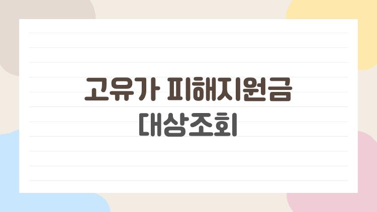 고유가 피해지원금 대상조회