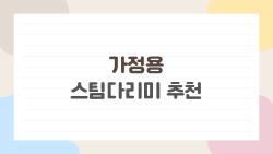 가정용 스팀다리미 추천, 2026년 가성비 맛집 대공개!