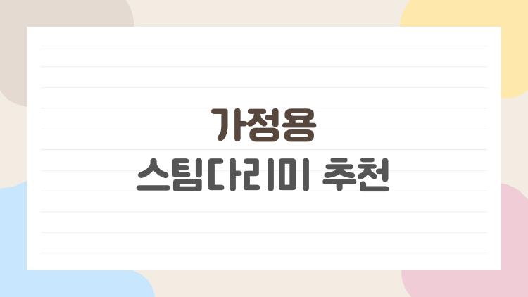 가정용 스팀다리미 추천