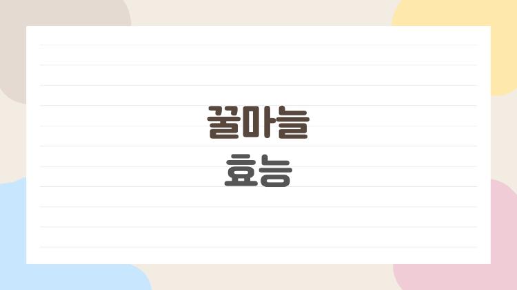꿀마늘 효능, 먹고 일주일 만에 혈압 확 내려간 충격 후기