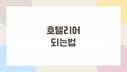 호텔리어 되는법, AI가 뺏는 일자리 속 살아남는 비밀