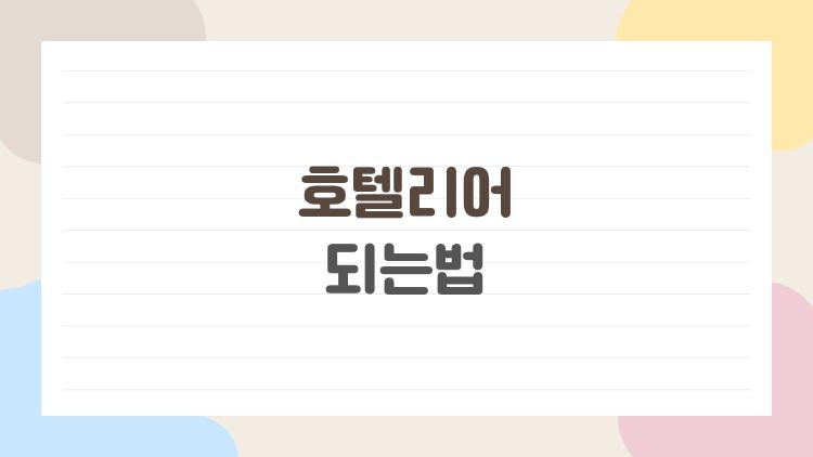 호텔리어 되는법