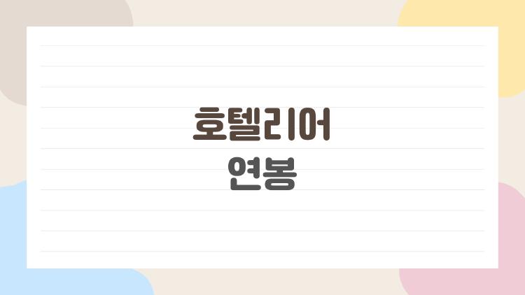 호텔리어 연봉