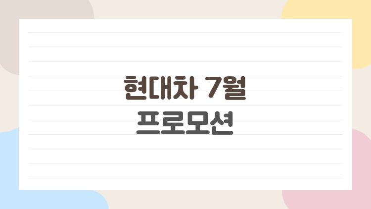 현대차 7월 프로모션