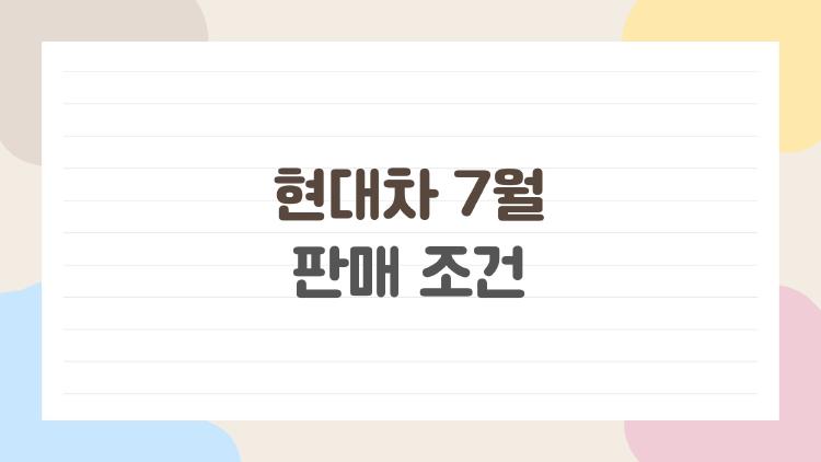 현대차 7월 판매 조건