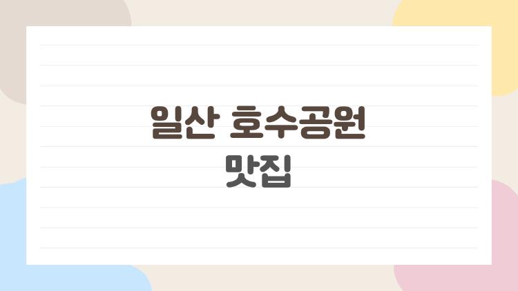 일산호수공원 맛집