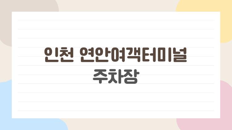인천 연안여객터미널 주차장