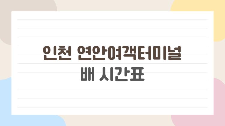인천 연안여객터미널 배 시간표