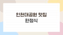 인천대공원 맛집 한정식, 평일 3만대에 이 코스 미쳤어