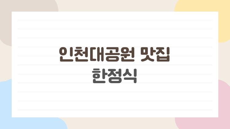 인천대공원 맛집 한정식