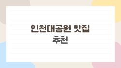 인천대공원 맛집 추천, 공원 산책 후 후회 안 할 3대 필수!