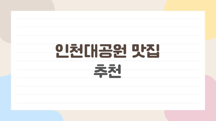 인천대공원 맛집 추천