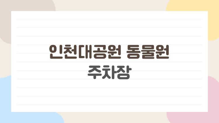 인천대공원 동물원 주차장