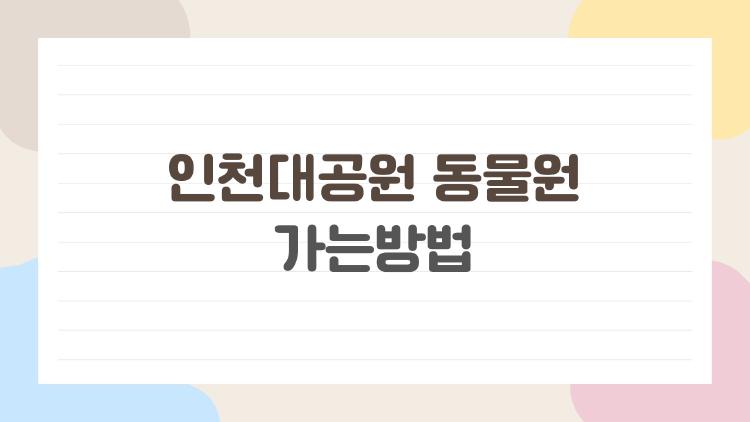 인천대공원 동물원가는방법, 주말 주차 대참사 피하는 꿀팁 공개