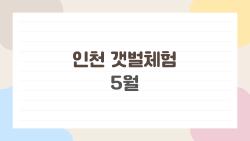 인천 갯벌체험 5월, 물때 폭발하는 날 잡았다!