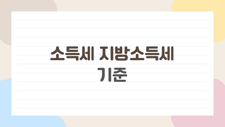 소득세 지방소득세 기준