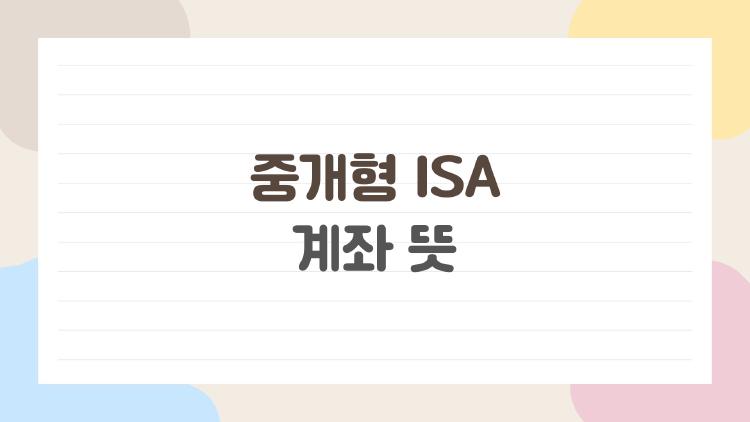 중개형 ISA 계좌 뜻