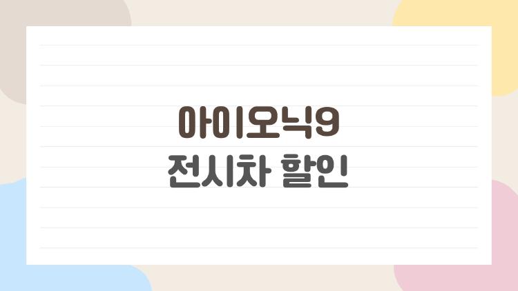 아이오닉9 전시차 할인