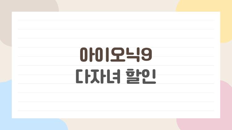 아이오닉9 다자녀 할인