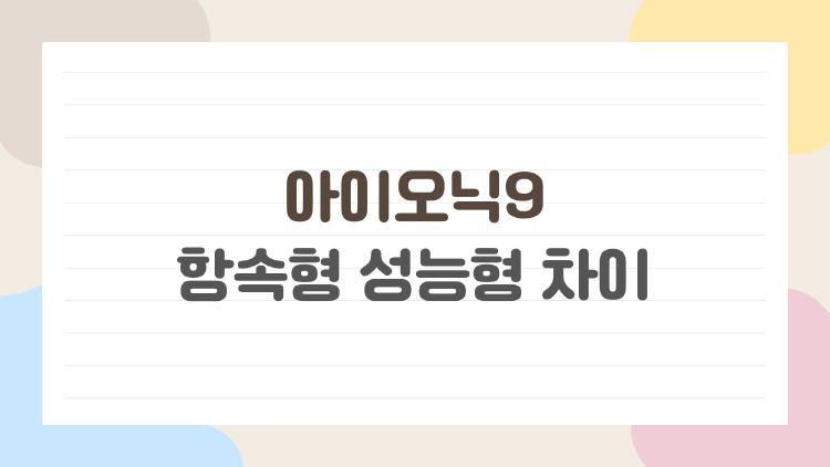 아이오닉9 항속형 성능형 차이