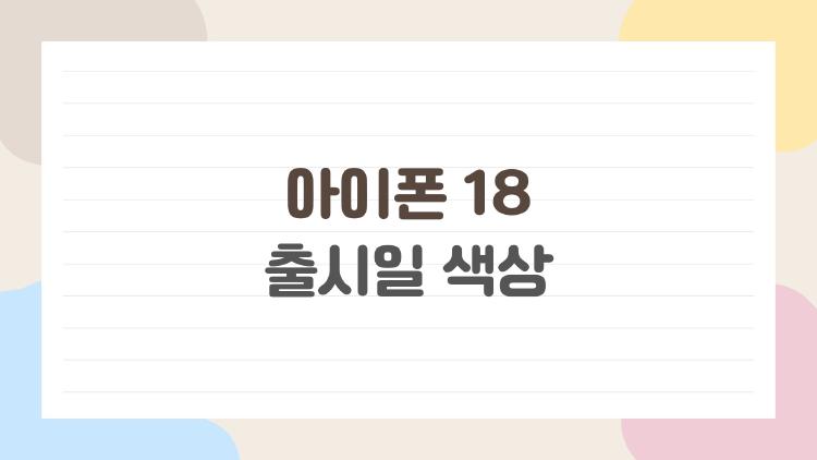 아이폰 18 출시일 색상