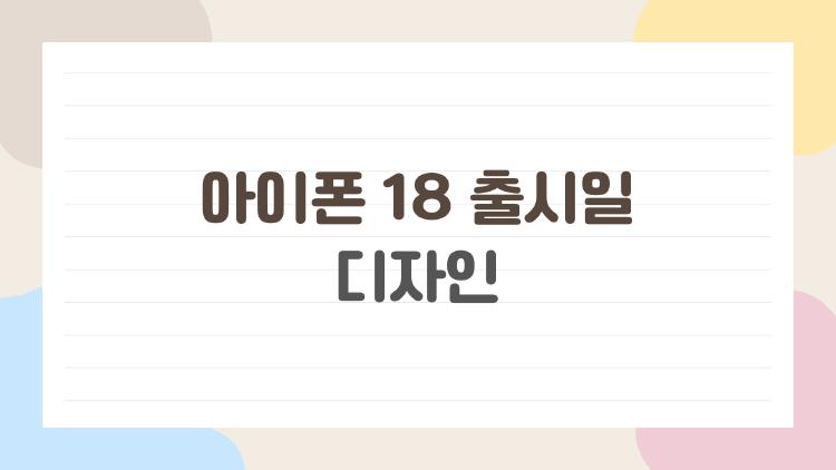 아이폰 18 출시일 디자인, 2026년 가장 많이 묻는 변화 총정리