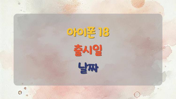 아이폰 18 출시일 날짜