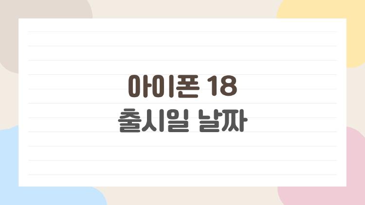 아이폰 18 출시일 날짜, 2026년 9월 프로만 먼저? 일반형은 2027년 대기