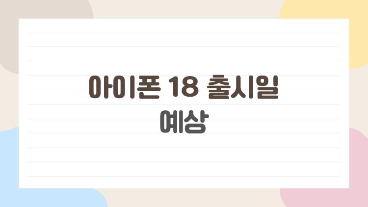 아이폰 18 출시일 예상