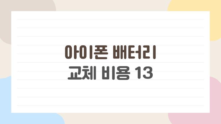 아이폰 배터리 교체 비용 13