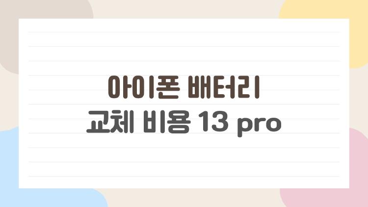 아이폰 배터리 교체 비용 13 pro