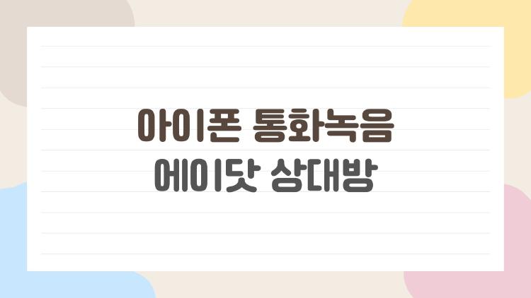아이폰 통화녹음 에이닷 상대방