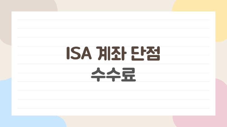 ISA 계좌 단점 수수료