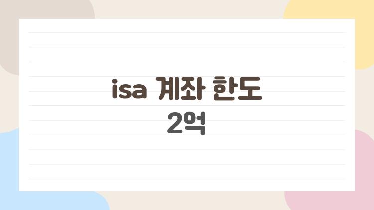 isa 계좌 한도 2억