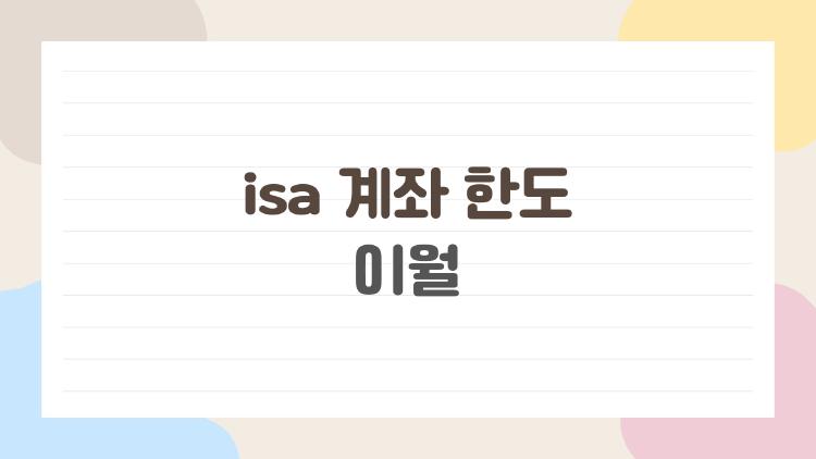 isa 계좌 한도 이월