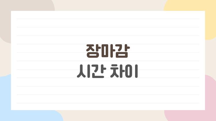 장마감 시간 차이
