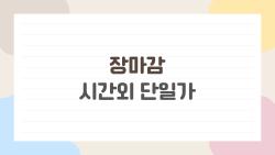 장마감 시간외단일가, 사람들이 정말 하는 실수와 호기심 가득한 속보